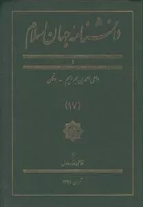 دانشنامه جهان اسلام 17: داعی احمد بن ابراهیم - دکان