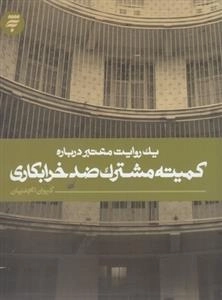یک روایت معتبر درباره : کمیته مشترک ضد خرابکاری