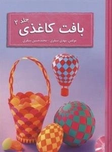 بافت کاغذی - جلد 2