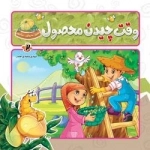 ببین بخوان بیاموز 2: میوها - وقت چیدن محصول