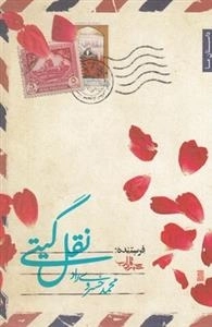 نقل گیتی