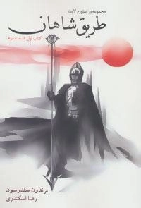 استورم لایت طریق شاهان : کتاب اول - قسمت دوم