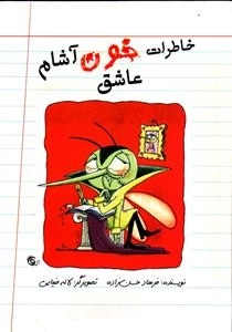 خاطرات خون آشام عاشق - دفتر اول