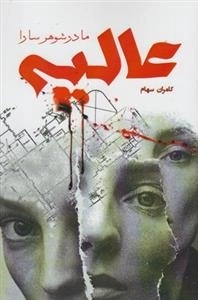 عالیه مادرشوهر سارا