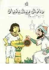دانش پیشینیان