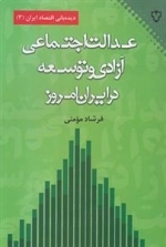 عدالت اجتماعی آزادی و توسعه در ایران امروز
