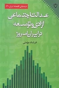 عدالت اجتماعی آزادی و توسعه در ایران امروز
