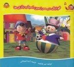 قصه های نادی 5: فوتبال در سرزمین اسباب بازی