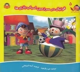 قصه های نادی 5: فوتبال در سرزمین اسباب بازی