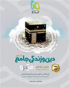 میکرو طبقه بندی: دین و زندگی جامع کنکور