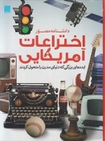 دانشنامه مصور اختراعات آمریکایی