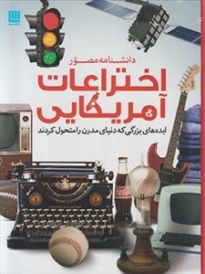 دانشنامه مصور اختراعات آمریکایی