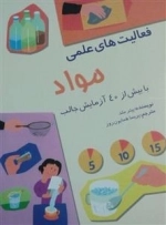 فعالیت های علمی مواد با بیش از 40 آزمایش جالب
