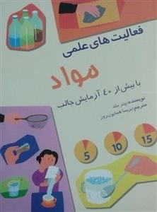 فعالیت های علمی مواد با بیش از 40 آزمایش جالب