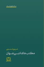 مسائل نظری ادبیات: مکتب های ادبی جهان