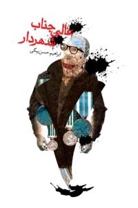 عالی جناب شهردار