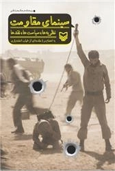 سینمای مقاومت : نظریه ها ، سیاست ها ، تقد ها