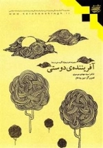 آفریننده ی دوستی: مجموعه ی شعر نوجوان
