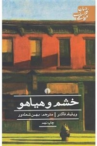 خشم و هیاهو