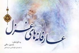 عارفانه های غزل