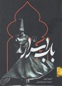 باب اسرار