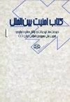 کتاب امنیت بین‌الملل 1 : فرصت‌ها، تهدیدات و چالش‌های فراروی امنیت ملی جمهوری اسلامی ایران (1)