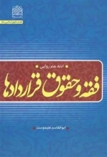 فقه و حقوق قراردادها: عدله عام روایی
