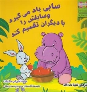 من و مهارت های زندگی: سابی یاد می گیرد وسایلش را با دیگران تقسیم کند