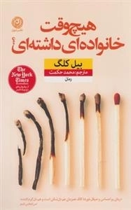 هیچ‌ وقت خانواده ‌ای داشته ‌‌‌ای