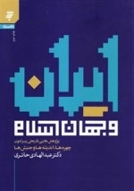 ایران و جهان اسلام : پژوهش هایی تاریخی پیرامون چهره ها اندیشه ها و جنبش ها