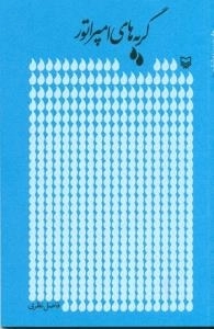 گریه های امپراتور
