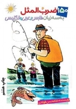 150 ضرب المثل - به سه زبان فارسی، عربی و انگلیسی