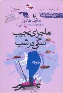 ماجرای عجیب سگی در شب