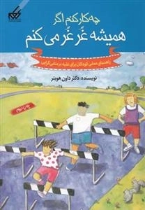 چه کار کنم اگر همیشه غر غر می کنم