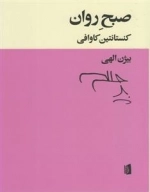 صبح روان