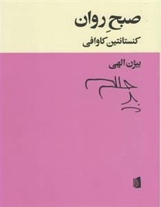 صبح روان