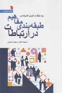 طبقه بندی مفاهیم در ارتباطات