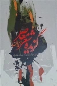 گزیده شعر معاصر (2)