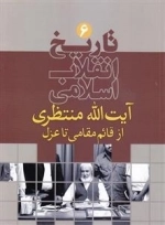 تاریخ انقلاب اسلامی 6: آیت الله منتظری از قائم مقامی تا عزل
