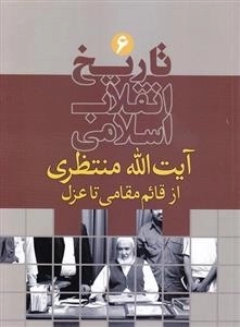تاریخ انقلاب اسلامی 6: آیت الله منتظری از قائم مقامی تا عزل