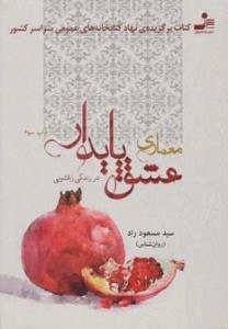 معماری عشق پایدار در زندگی زناشویی