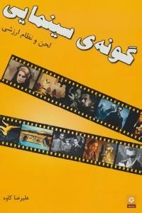 گونه ی سینمایی: لحن و نظام ارزشی