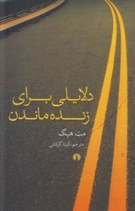 دلایلی برای زنده ماندن