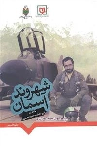 شهروند آسمان: خاطرات امیر خلبان محمود انصاری