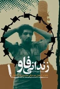 زندانی فاو : خاطرات گروهبان دوم عراقی عماد جبار زعلان الکنعانی