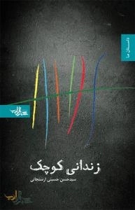 داستان ما : زندانی کوچک