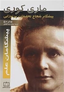 پیشگامان علم: ماری کوری - پیشگام شجاع تحقیقات پرتوزایی