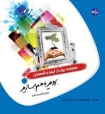 مجموعه بهتر از آیینه و شمعدان 9: بروید با هم بسازید (دوران آغاز زندگی)