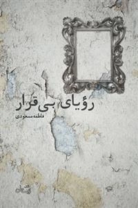 رویای بی قرار