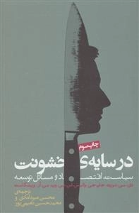 در سایه خشونت